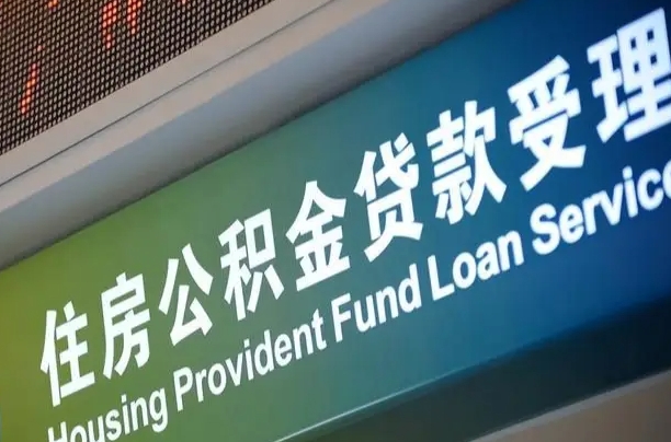 永新可以取消公积金贷款吗现在（永新住房公积金能取消吗?这些数据给出了真相）